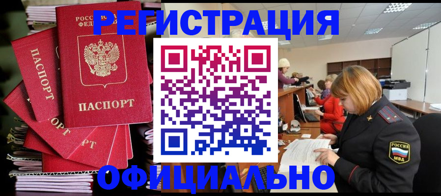 купить прописку в Куртамыше